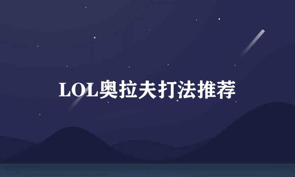 LOL奥拉夫打法推荐