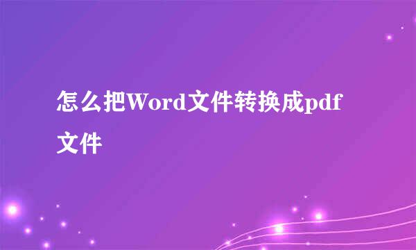 怎么把Word文件转换成pdf文件