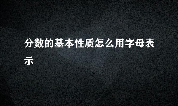 分数的基本性质怎么用字母表示