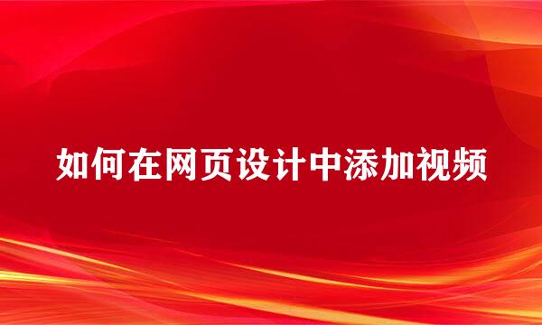 如何在网页设计中添加视频