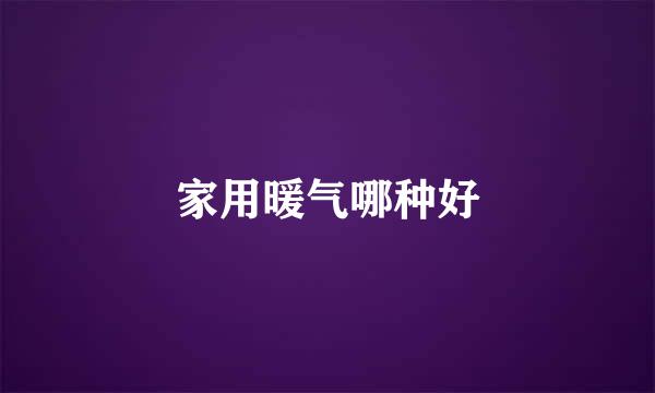 家用暖气哪种好