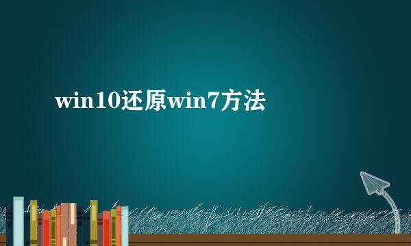 win10还原win7方法