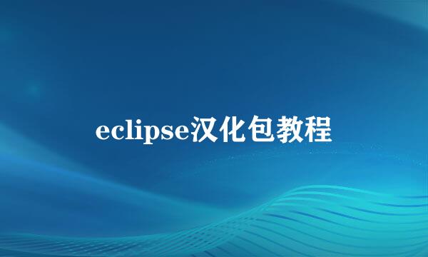 eclipse汉化包教程