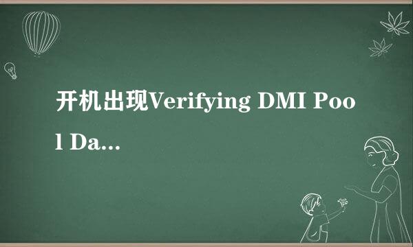 开机出现Verifying DMI Pool Data怎么解决