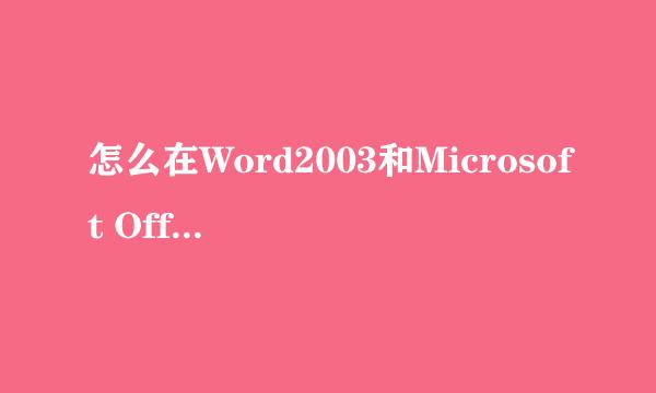 怎么在Word2003和Microsoft Office..中插入分数