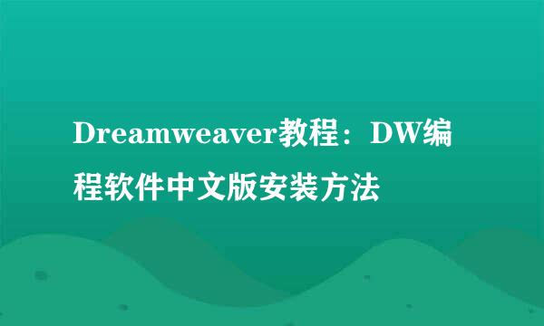 Dreamweaver教程：DW编程软件中文版安装方法