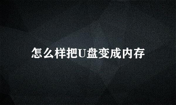 怎么样把U盘变成内存