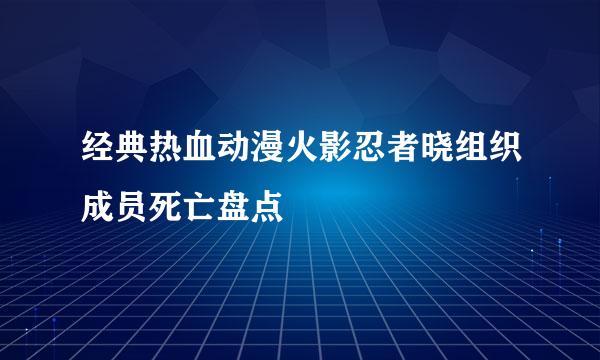 经典热血动漫火影忍者晓组织成员死亡盘点