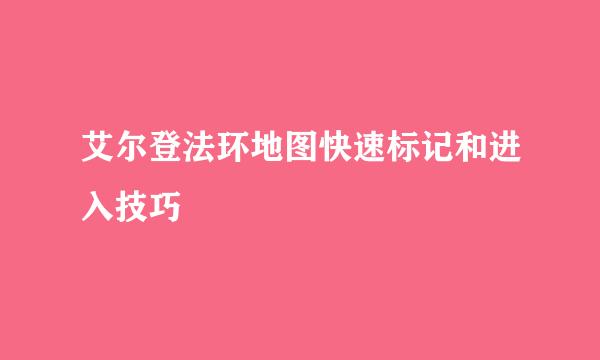 艾尔登法环地图快速标记和进入技巧