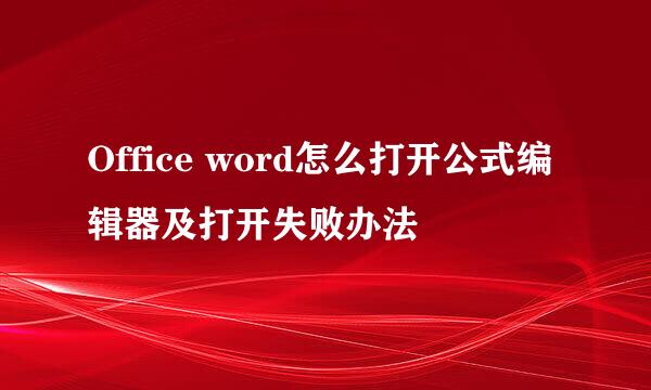 Office word怎么打开公式编辑器及打开失败办法