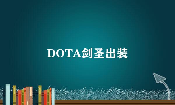 DOTA剑圣出装