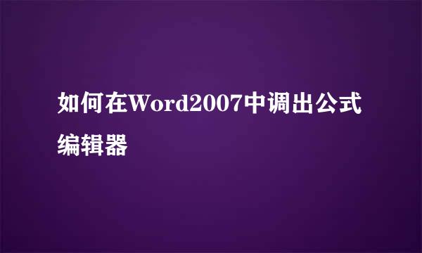 如何在Word2007中调出公式编辑器