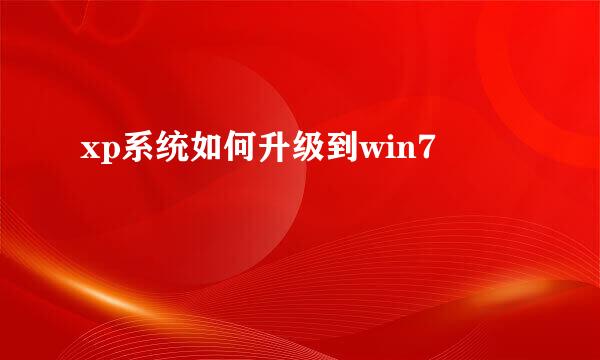 xp系统如何升级到win7