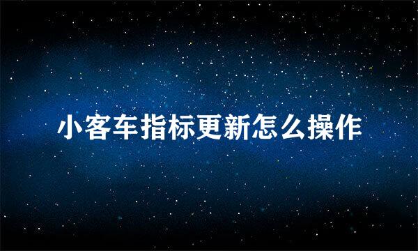 小客车指标更新怎么操作