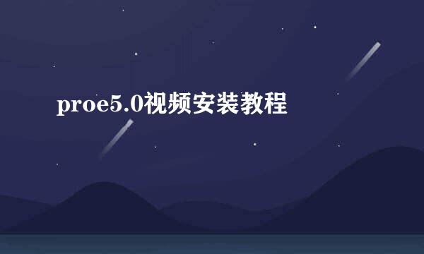 proe5.0视频安装教程