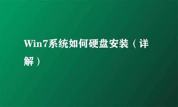 Win7系统如何硬盘安装（详解）