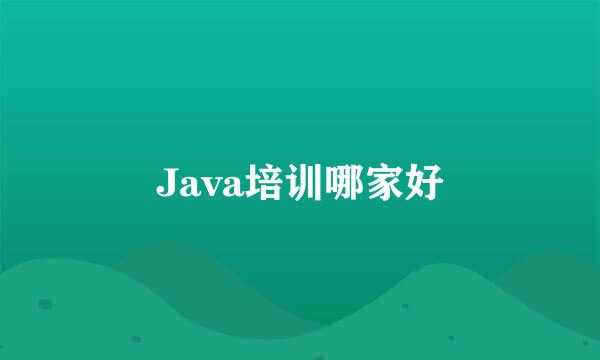 Java培训哪家好