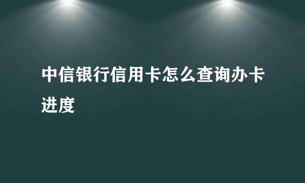 中信银行信用卡怎么查询办卡进度