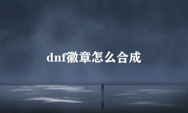 dnf徽章怎么合成