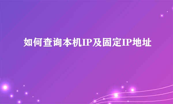 如何查询本机IP及固定IP地址