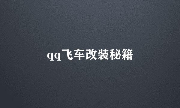 qq飞车改装秘籍