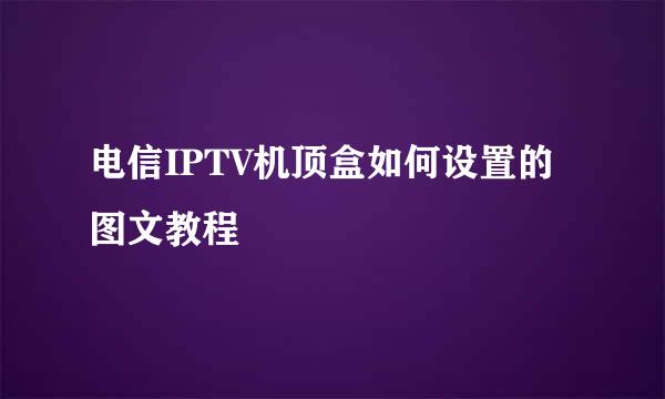 电信IPTV机顶盒如何设置的图文教程