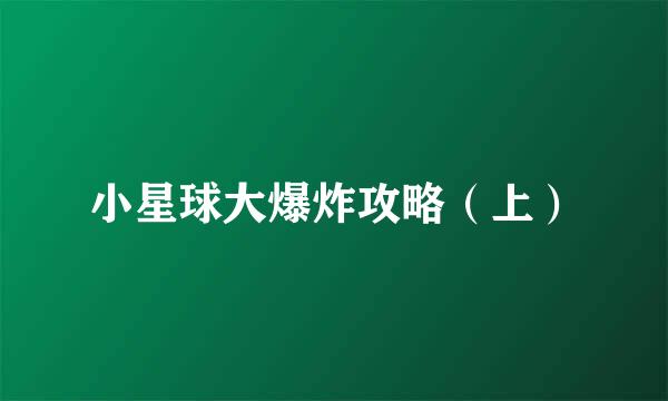 小星球大爆炸攻略（上）