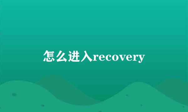 怎么进入recovery