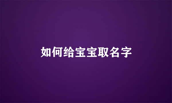 如何给宝宝取名字