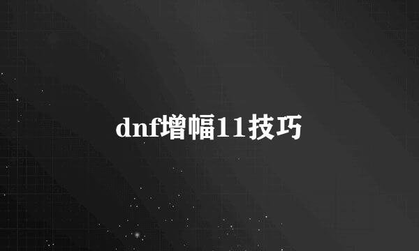 dnf增幅11技巧