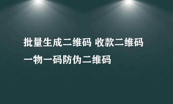 批量生成二维码 收款二维码 一物一码防伪二维码