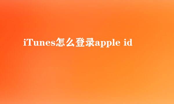 iTunes怎么登录apple id