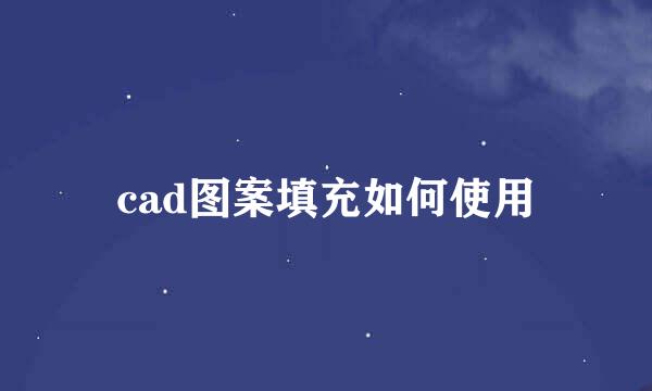 cad图案填充如何使用