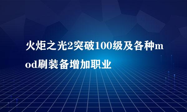 火炬之光2突破100级及各种mod刷装备增加职业