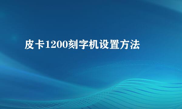 皮卡1200刻字机设置方法