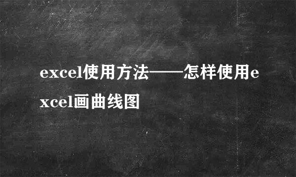 excel使用方法——怎样使用excel画曲线图