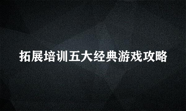 拓展培训五大经典游戏攻略