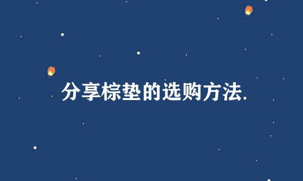 分享棕垫的选购方法