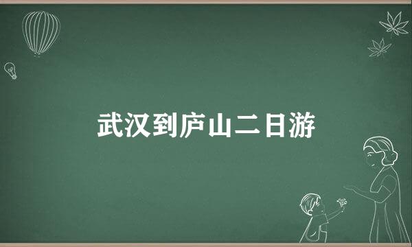 武汉到庐山二日游