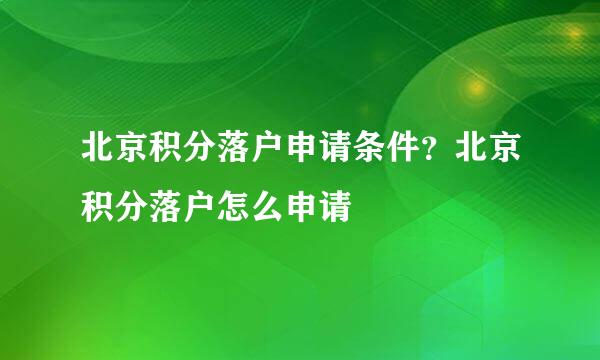 北京积分落户申请条件？北京积分落户怎么申请