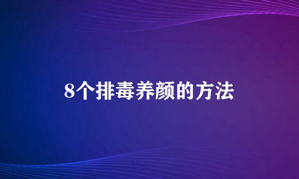 8个排毒养颜的方法