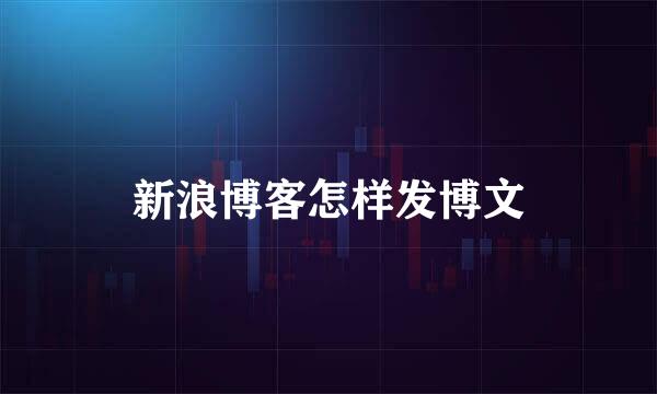 新浪博客怎样发博文