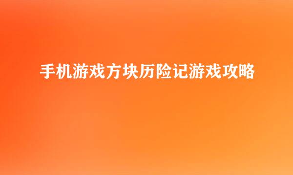 手机游戏方块历险记游戏攻略