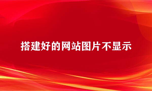 搭建好的网站图片不显示