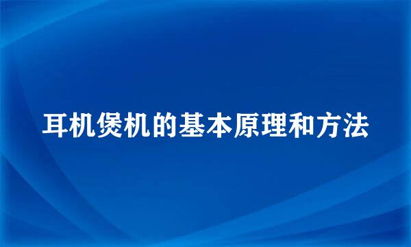 耳机煲机的基本原理和方法