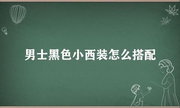 男士黑色小西装怎么搭配