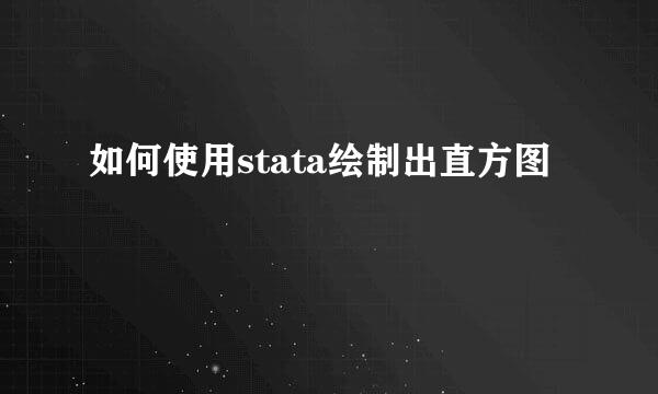 如何使用stata绘制出直方图