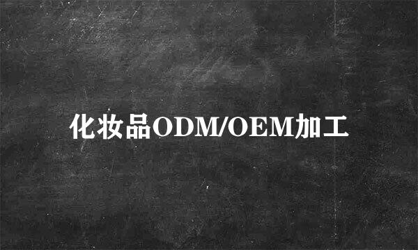 化妆品ODM/OEM加工