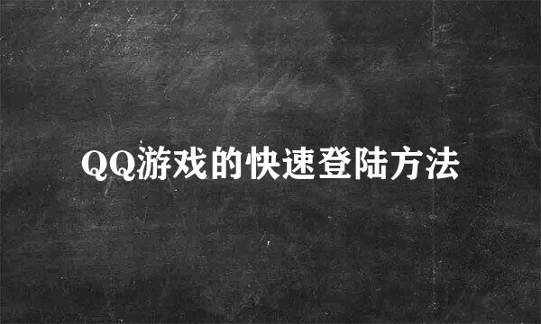 QQ游戏的快速登陆方法