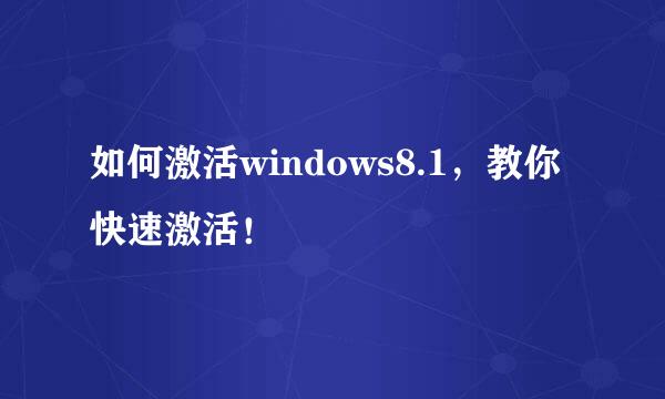 如何激活windows8.1，教你快速激活！